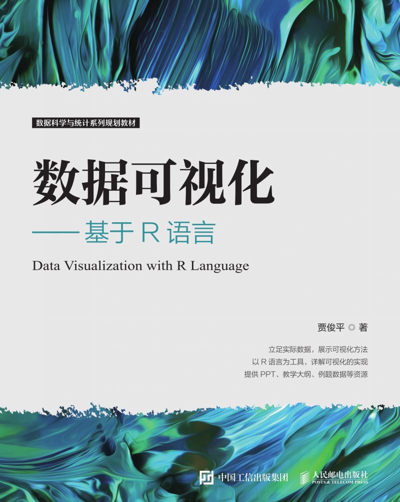 数据可视化——基于R语言