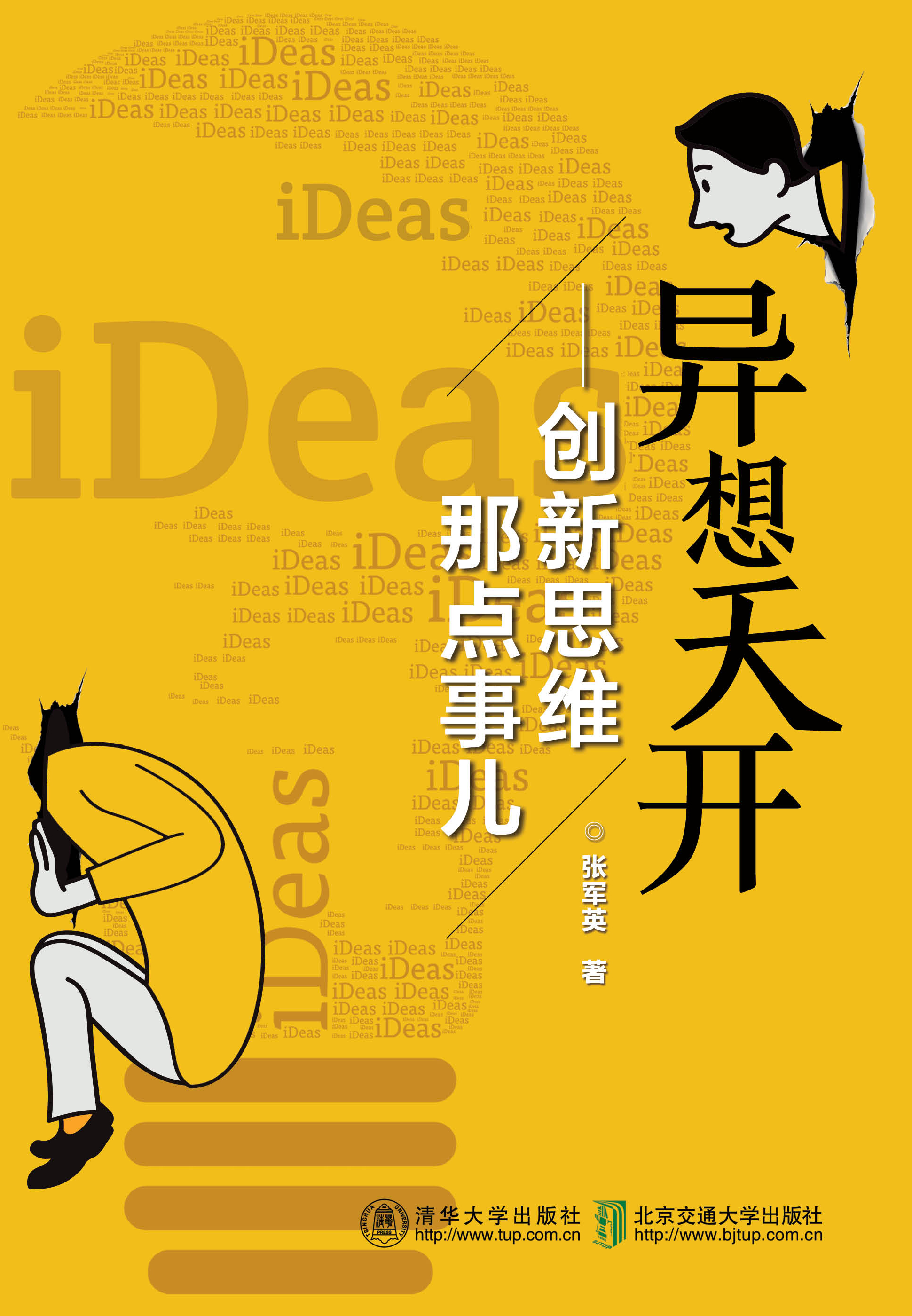 异想天开：创新思维那点事儿