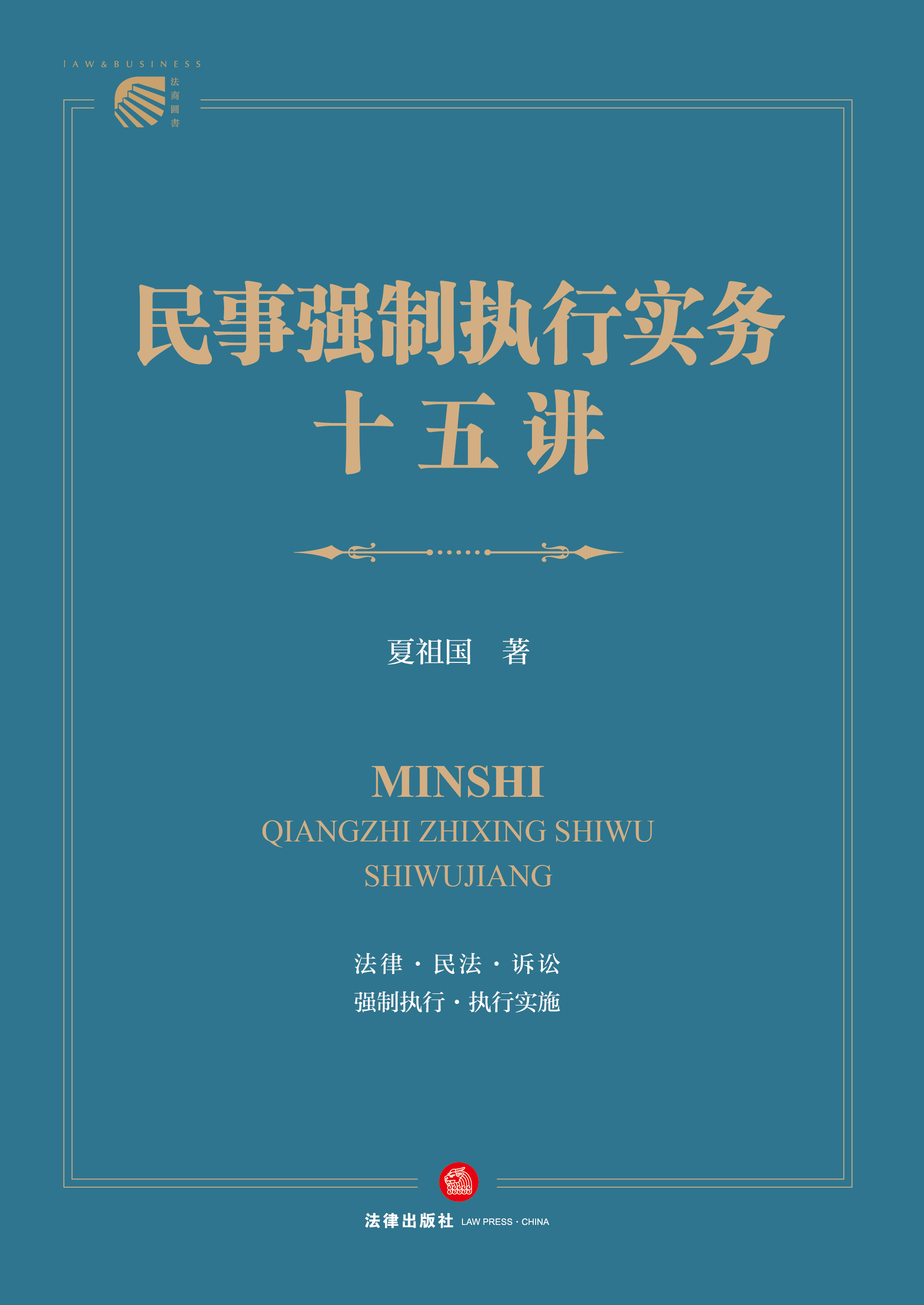 民事强制执行实务十五讲