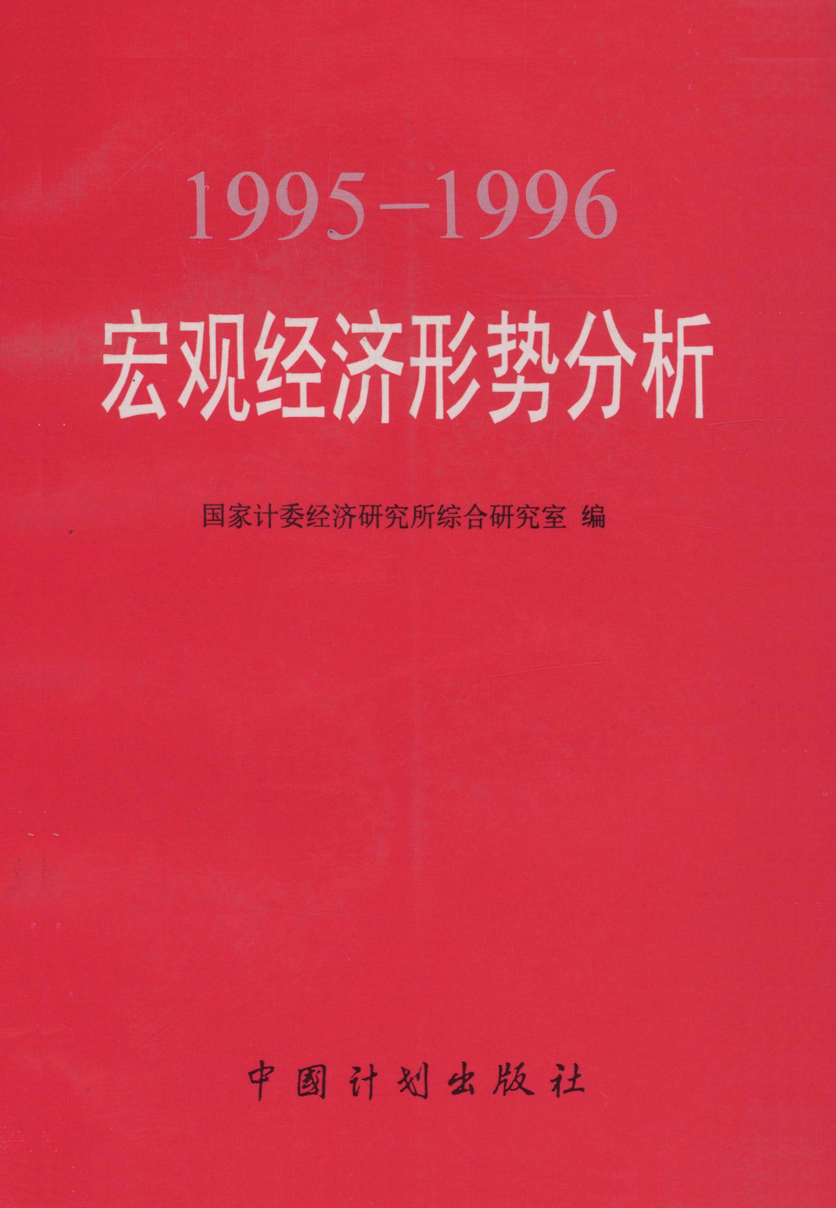1995—1996宏观经济形势分析