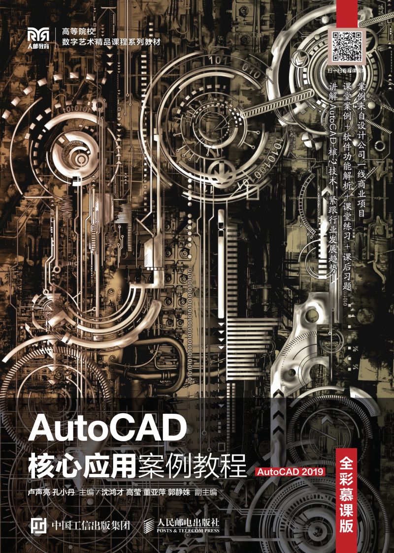 AutoCAD核心应用案例教程（全彩慕课版）（AutoCAD 2019）