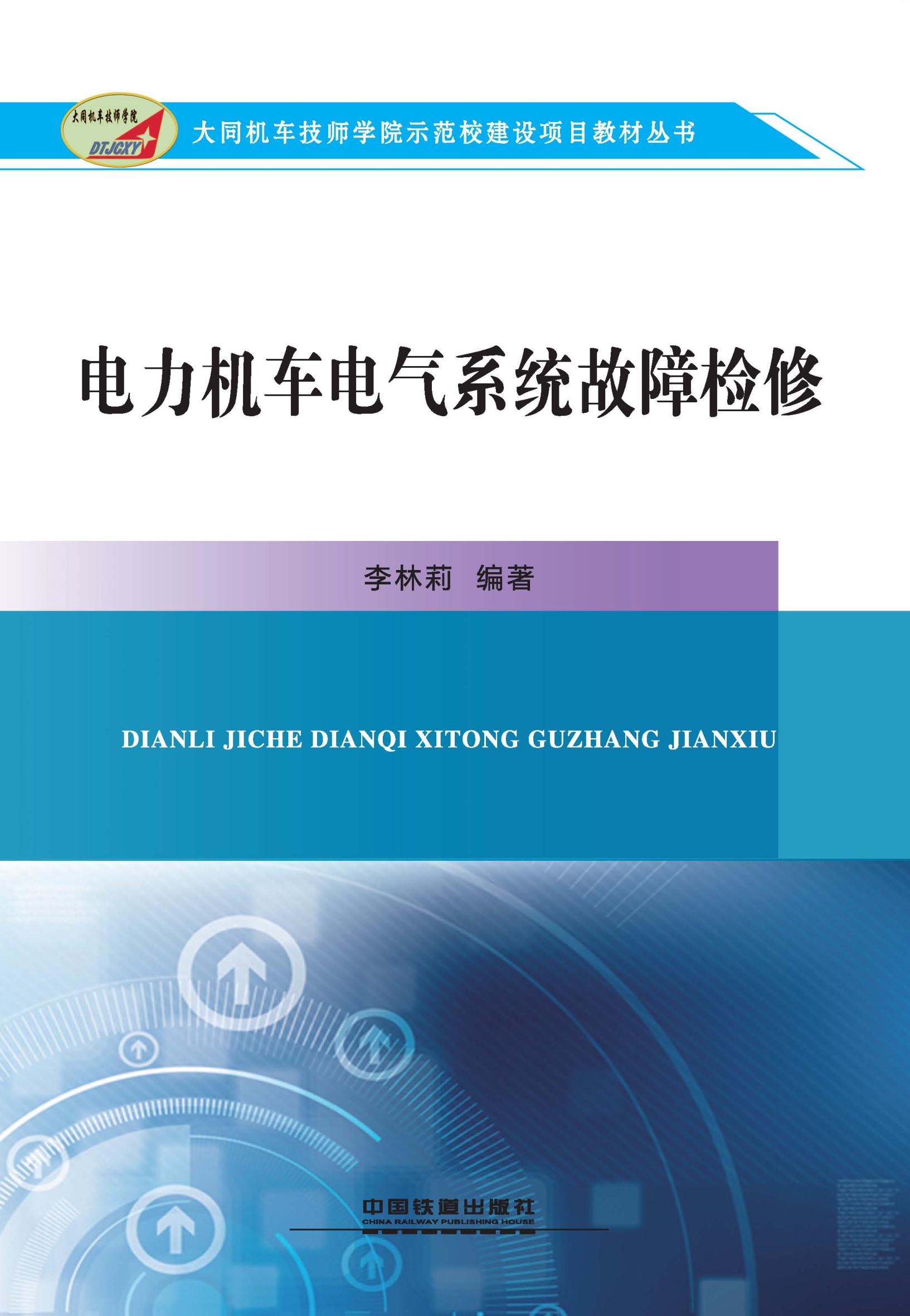 电力机车电气系统故障检修
