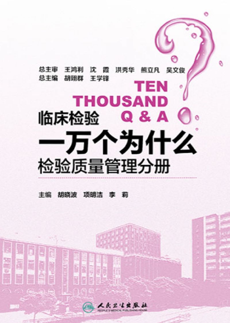 临床检验一万个为什么——检验质量管理分册-汉