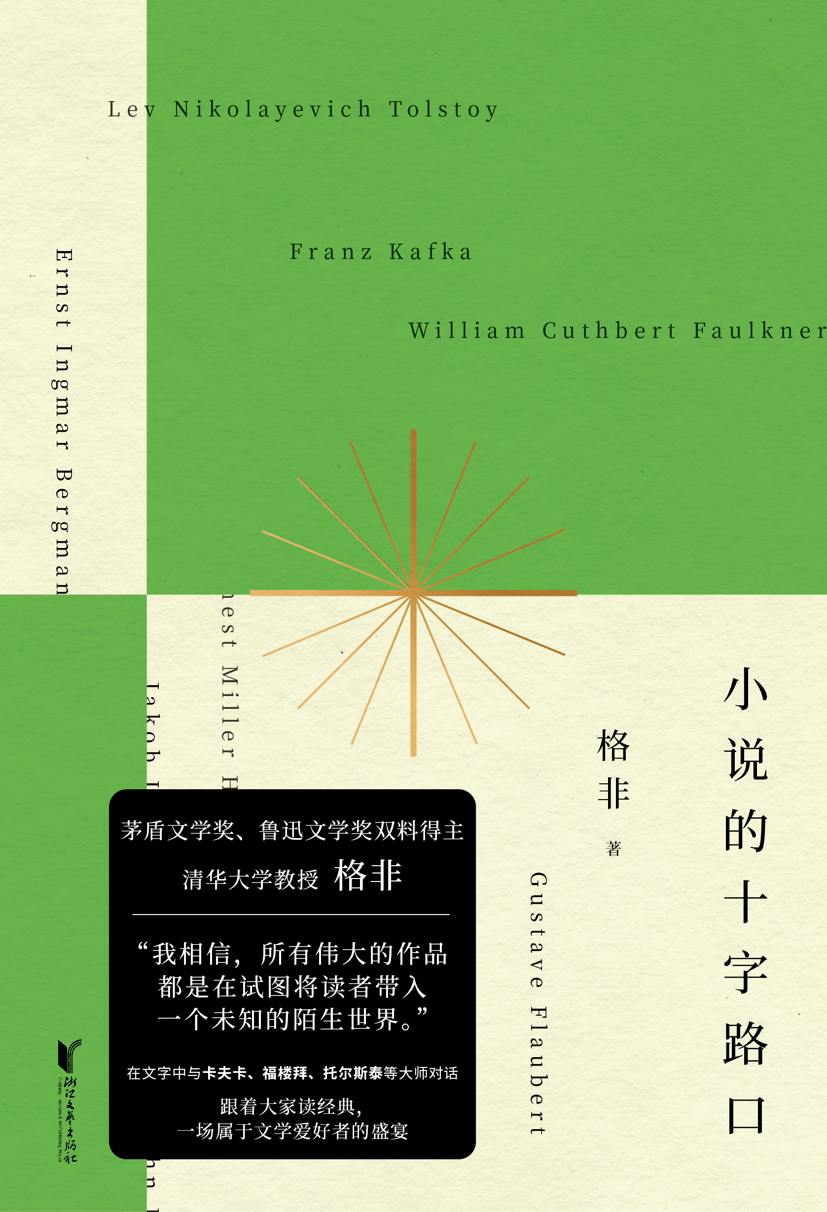 小说的十字路口