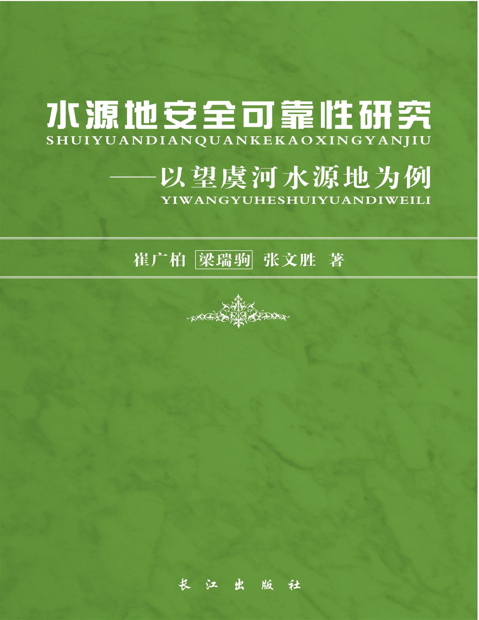 水源地安全可靠性研究