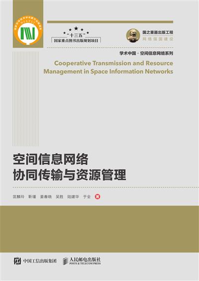 空间信息网络协同传输与资源管理