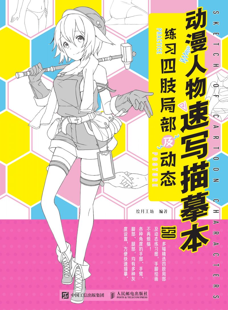 动漫人物速写描摹本 练习四肢局部及动态