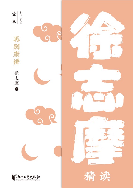 再别康桥——徐志摩精读