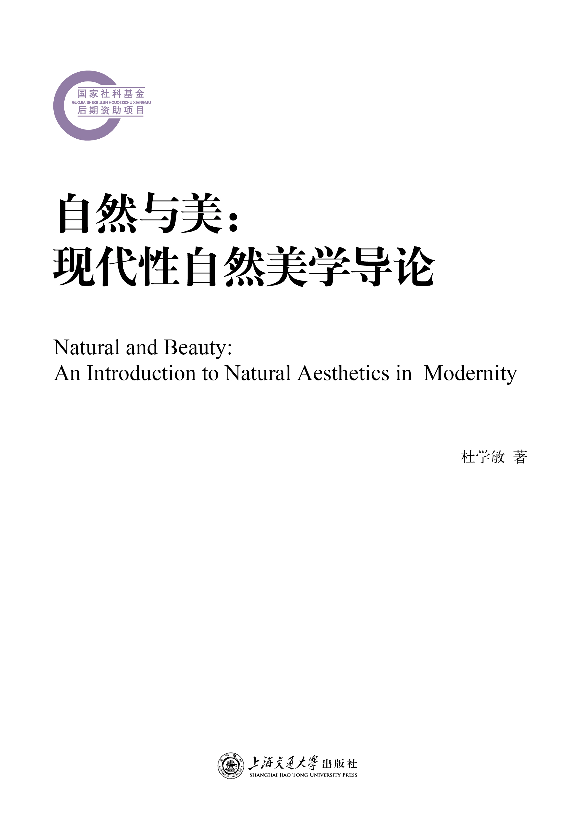 自然与美：现代性自然美学导论