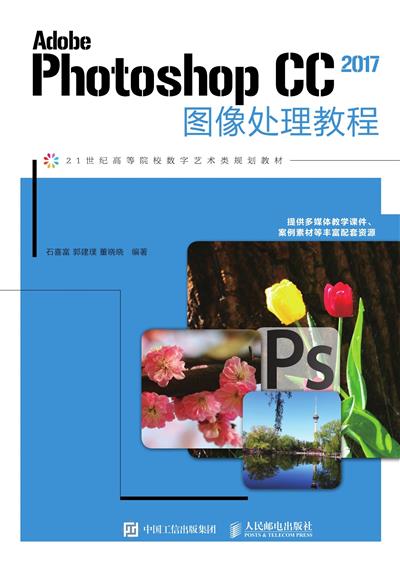 Adobe Photoshop CC 2017图像处理教程