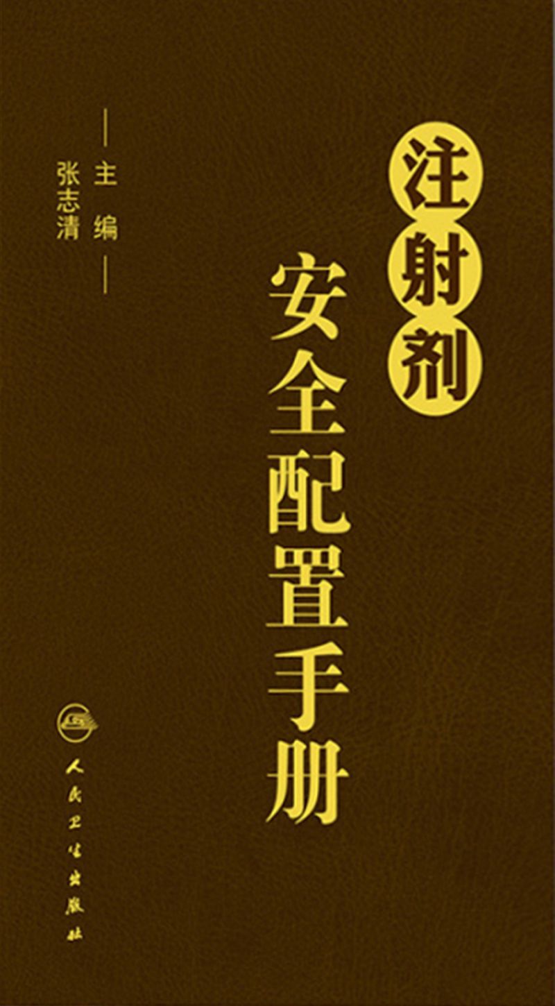 注射剂安全配置手册