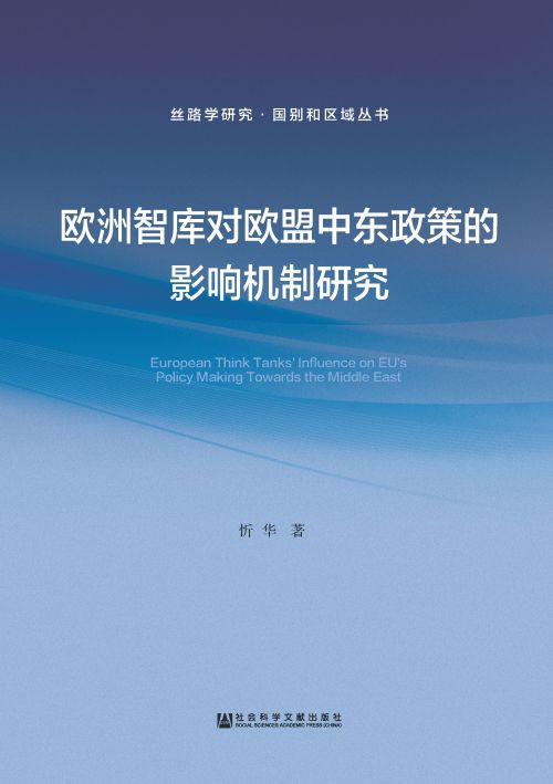 欧洲智库对欧盟中东政策的影响机制研究