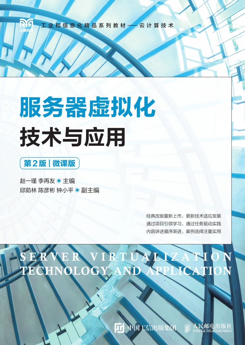 服务器虚拟化技术与应用（第2版）（微课版）