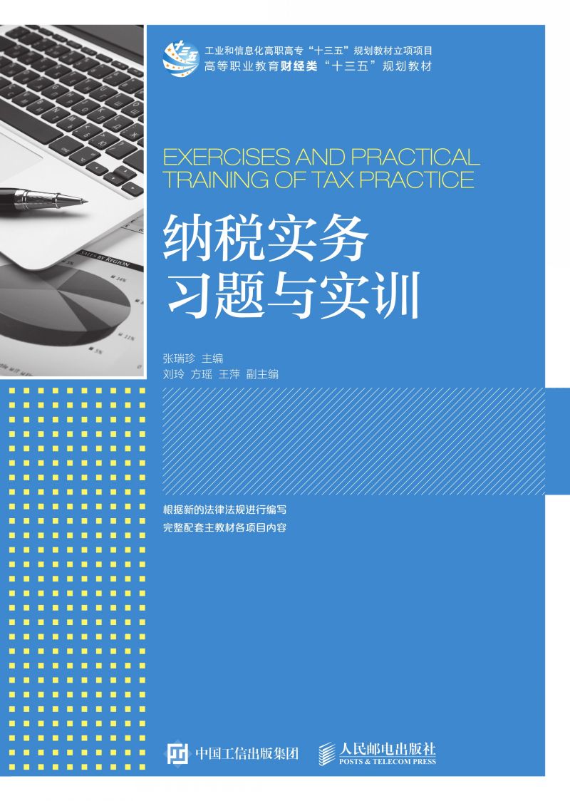 纳税实务习题与实训
