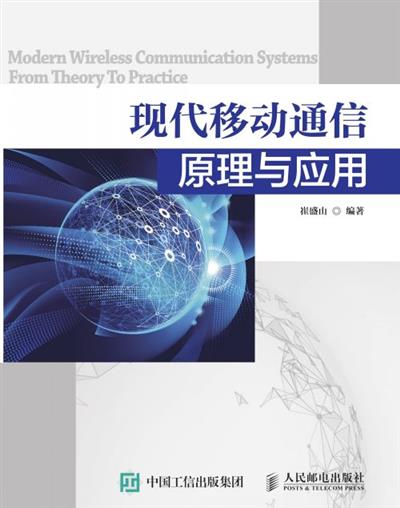 现代移动通信原理与应用