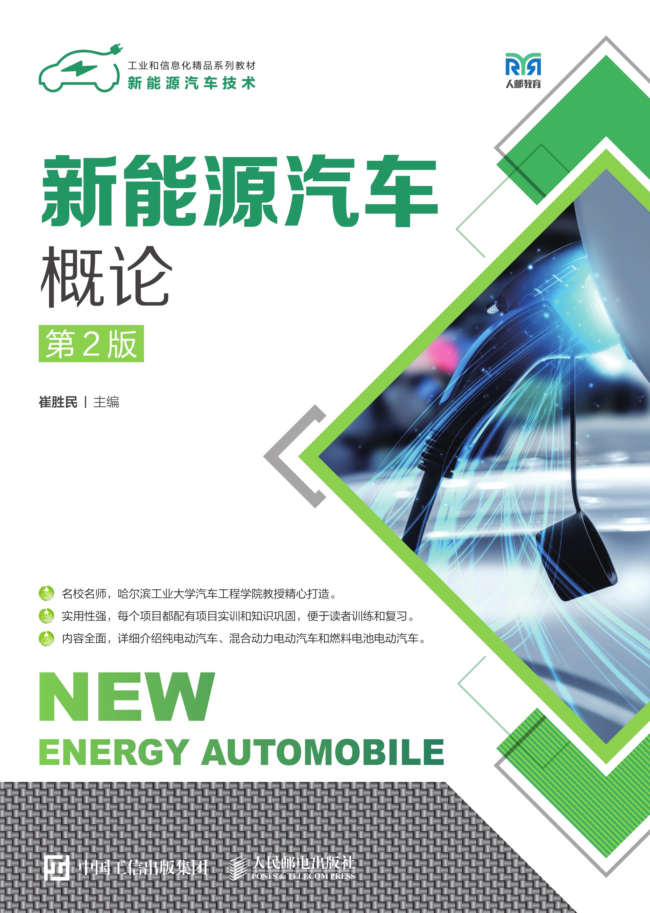 新能源汽车概论（第2版）
