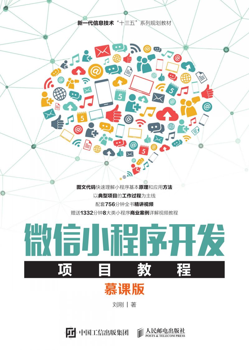 微信小程序开发项目教程（慕课版）