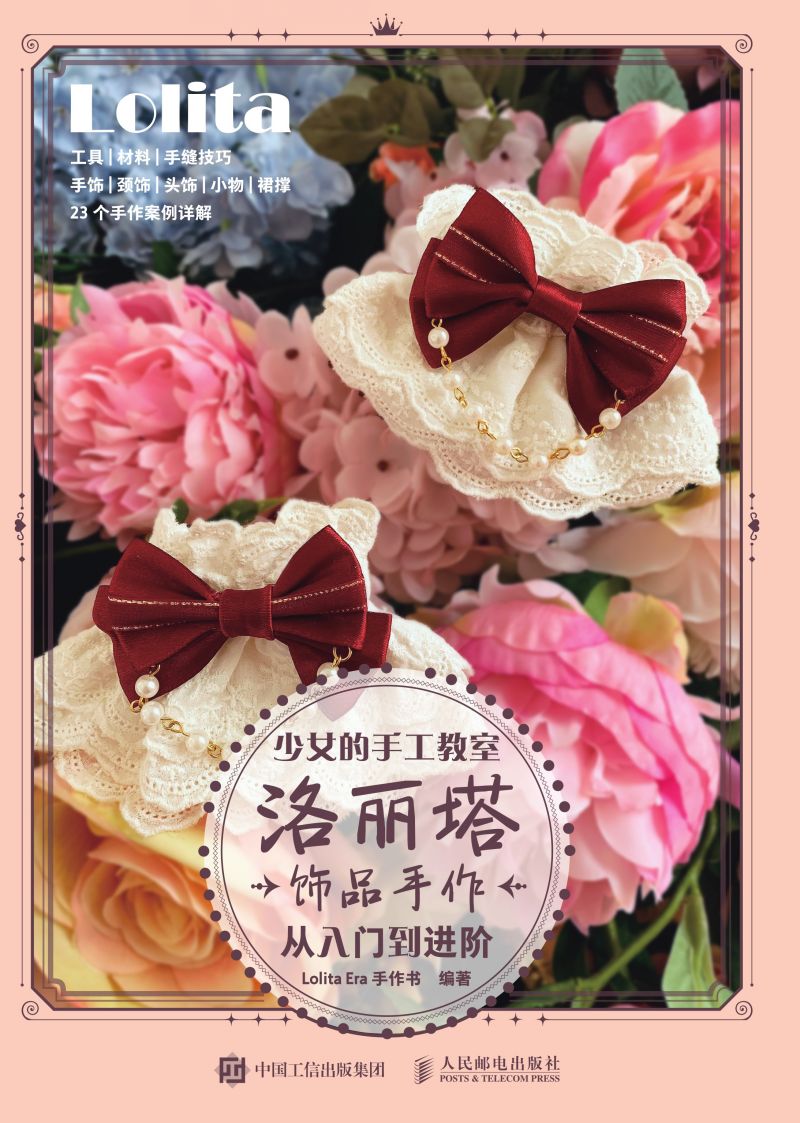 少女的手工教室 洛丽塔饰品手作从入门到进阶