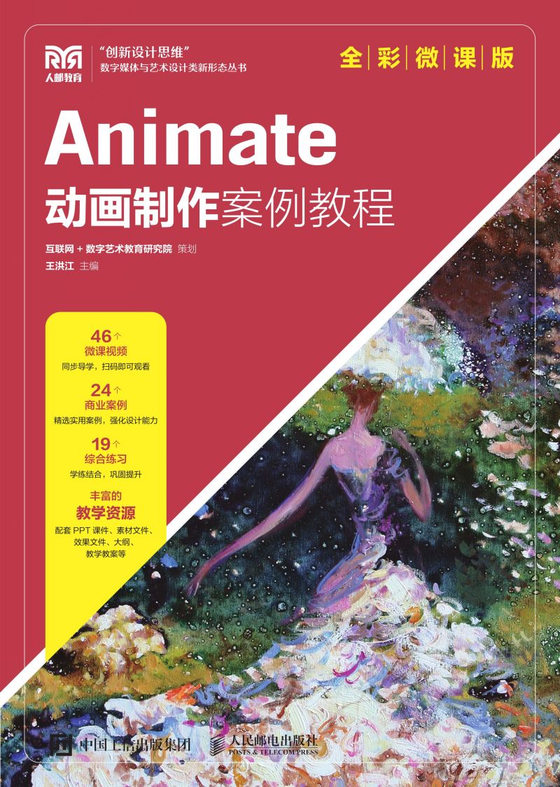 Animate动画制作案例教程（全彩微课版）
