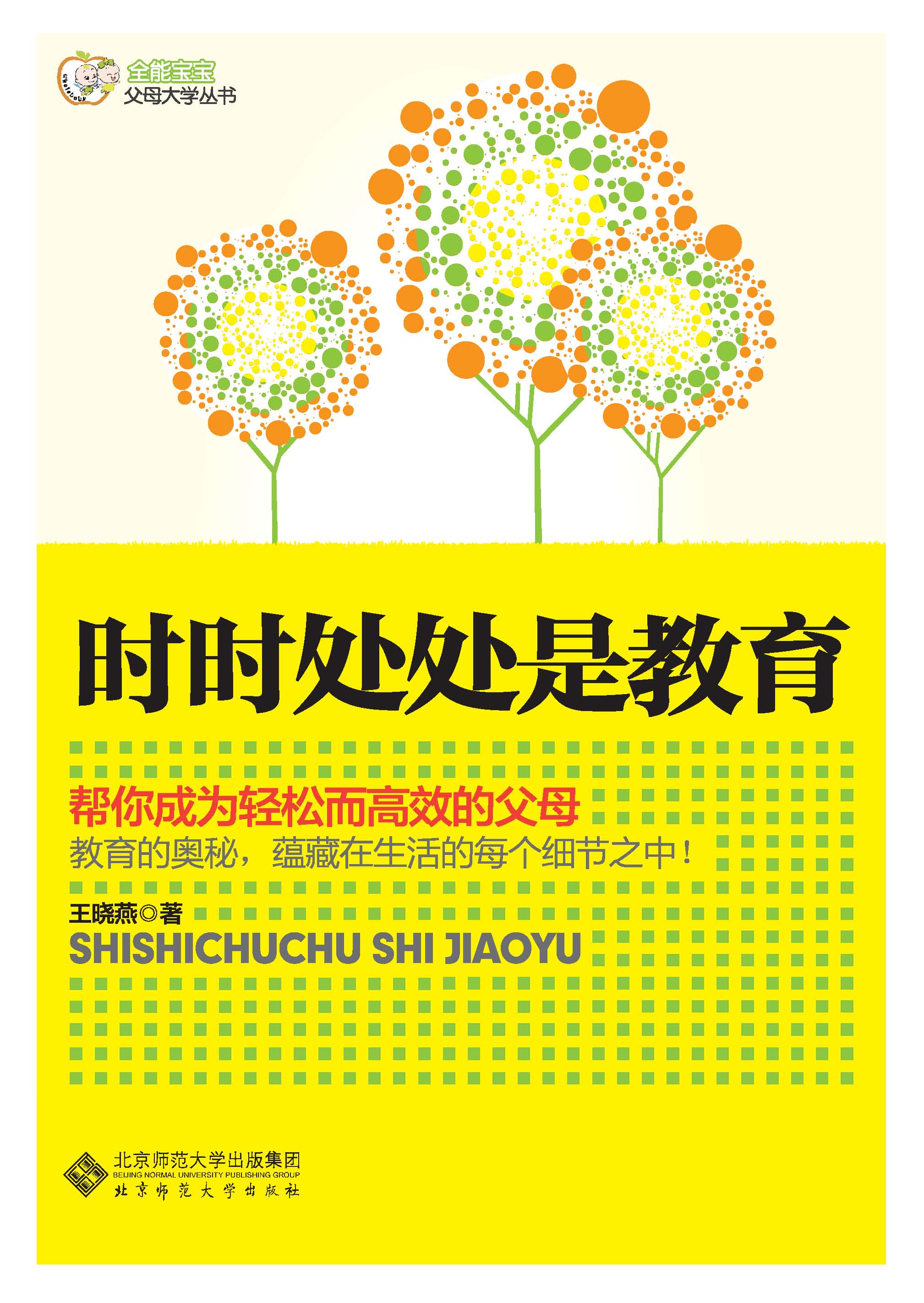 时时处处是教育
