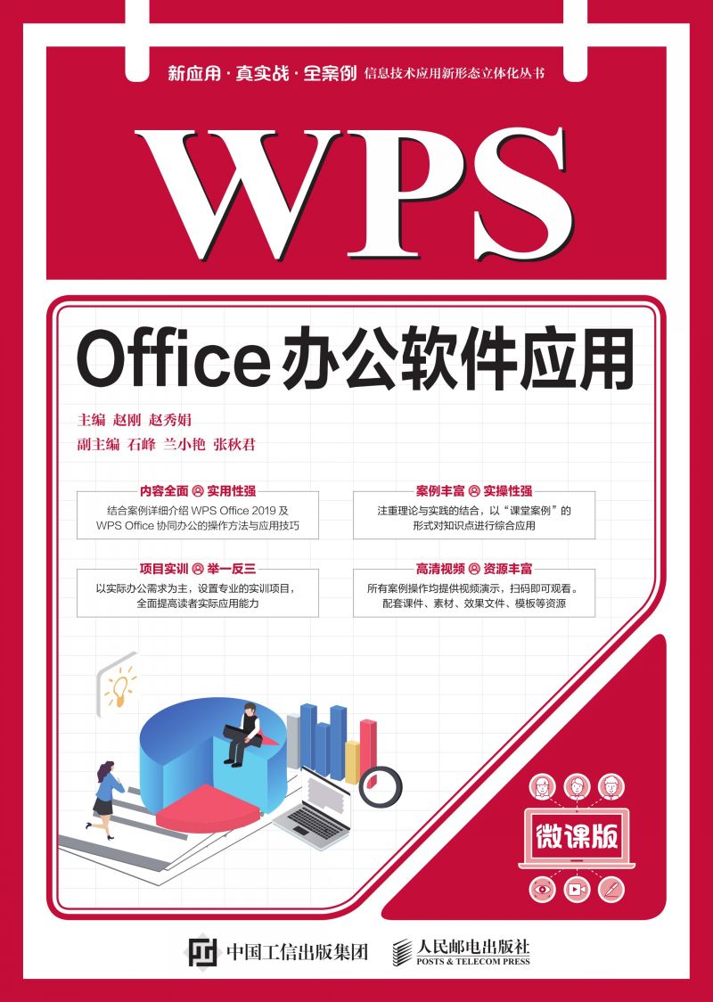 WPS Office办公软件应用（微课版）