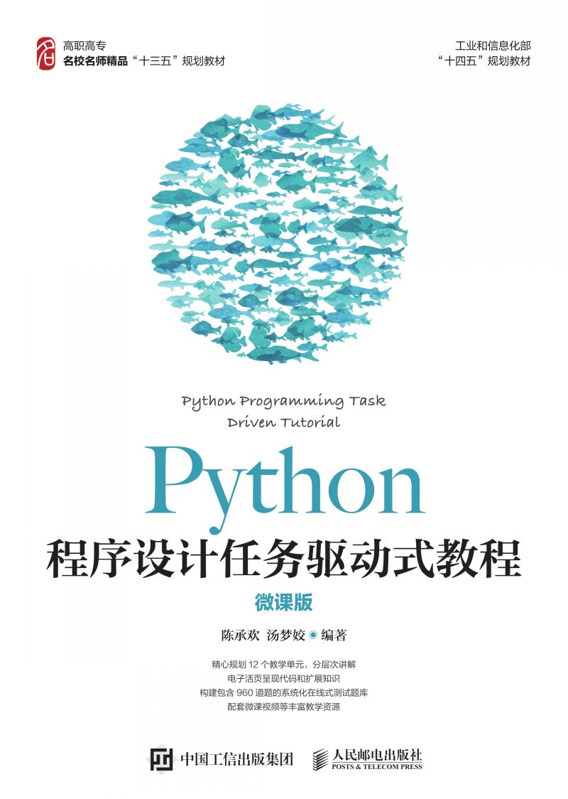 Python程序设计任务驱动式教程（微课版）
