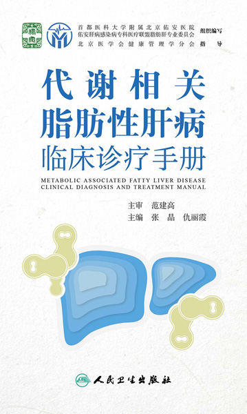 代谢相关脂肪性肝病临床诊疗手册