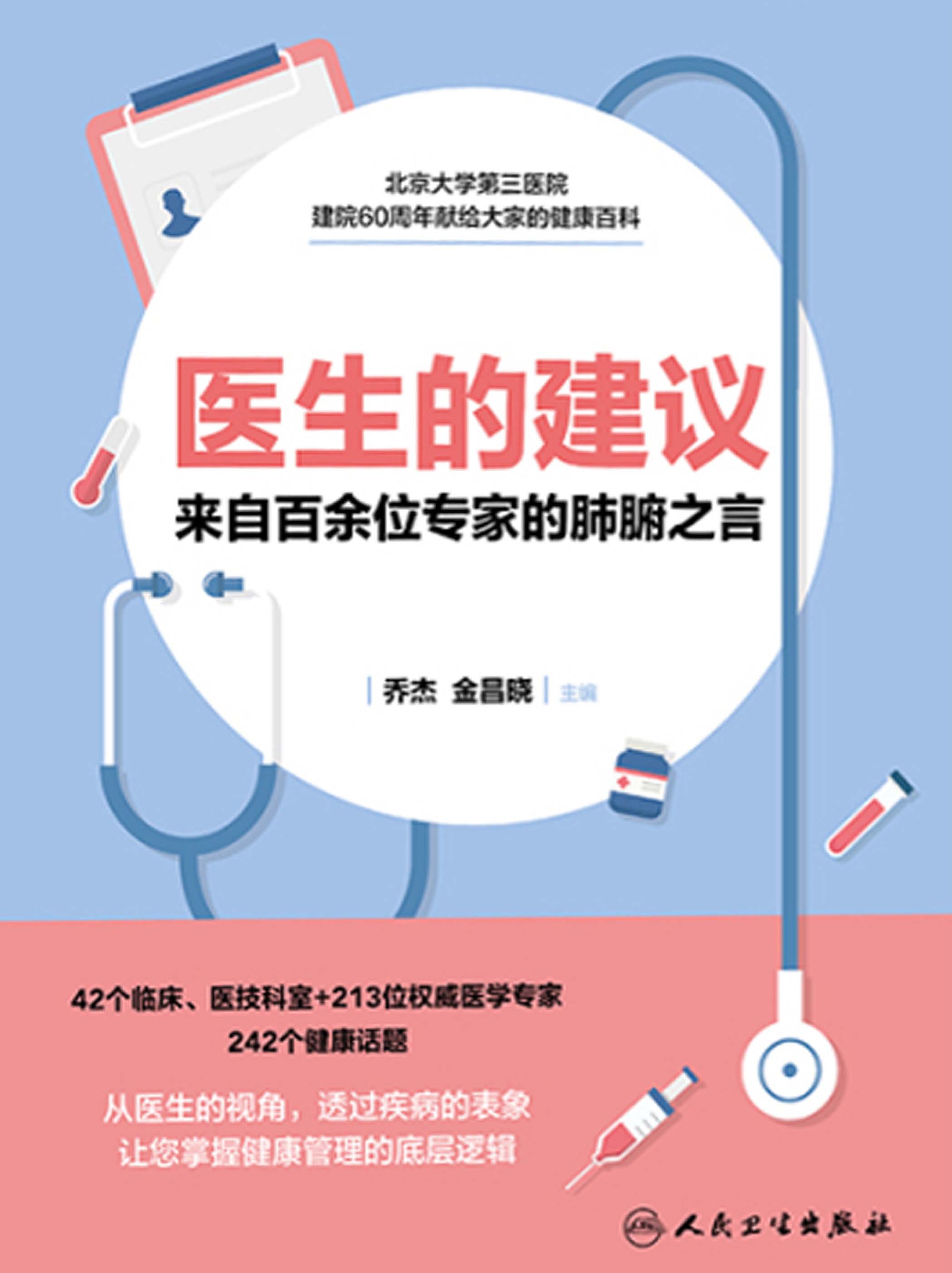 医生的建议：来自百余位专家的肺腑之言