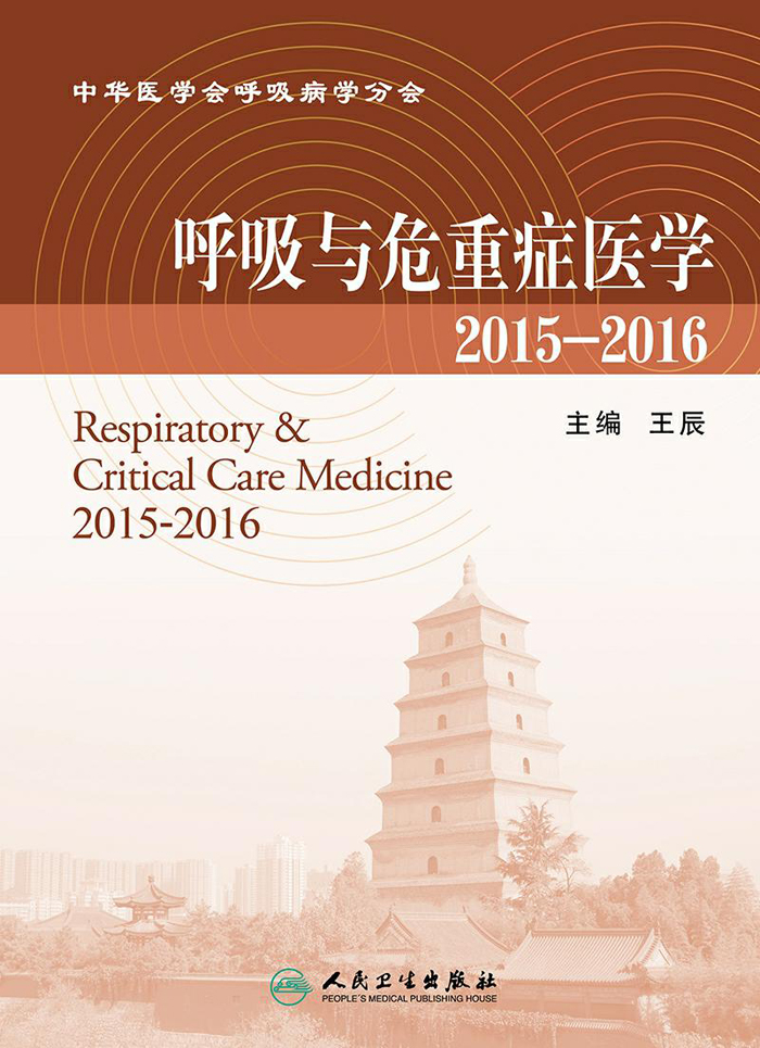 呼吸与危重症医学 2015-2016