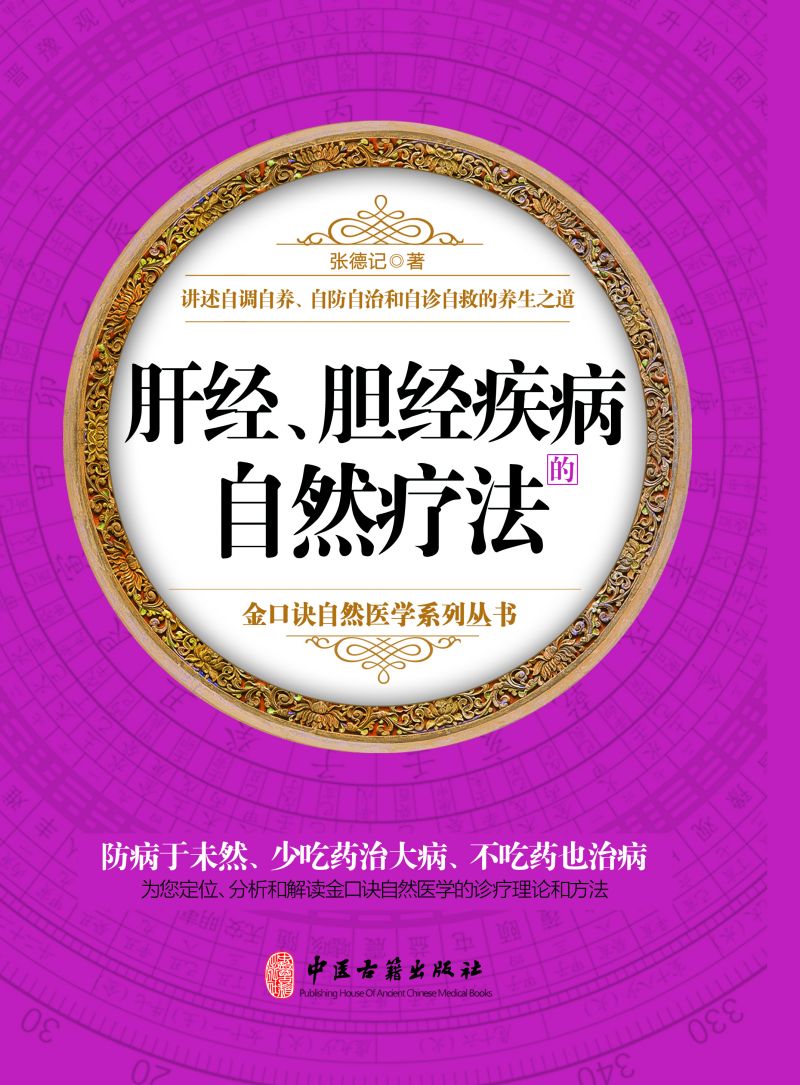 肝经、胆经疾病的自然疗法