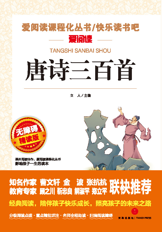 无障碍精读版名著-唐诗三百首
