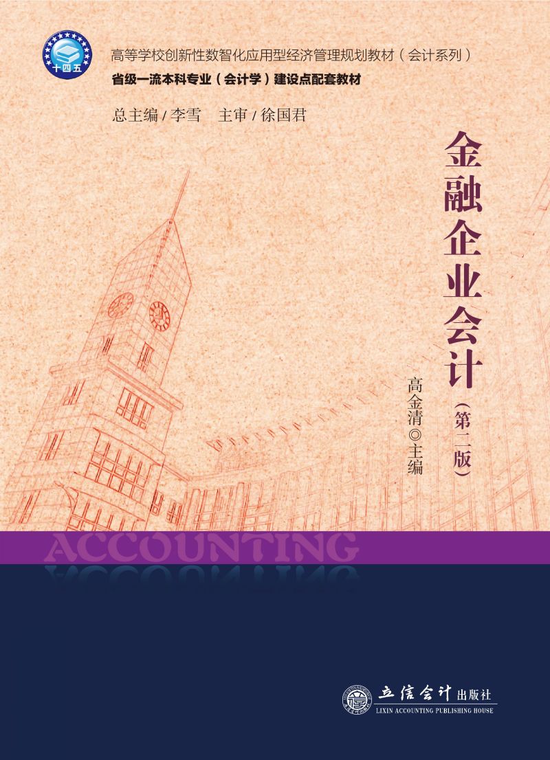 金融企业会计（第二版）