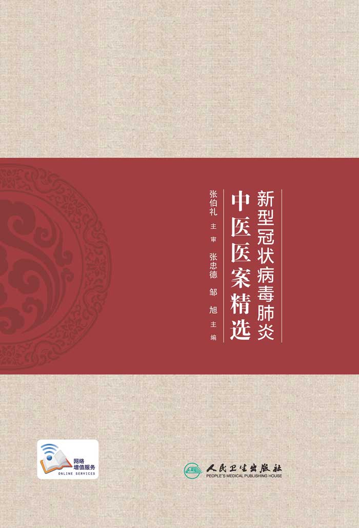 新型冠状病毒肺炎中医医案精选