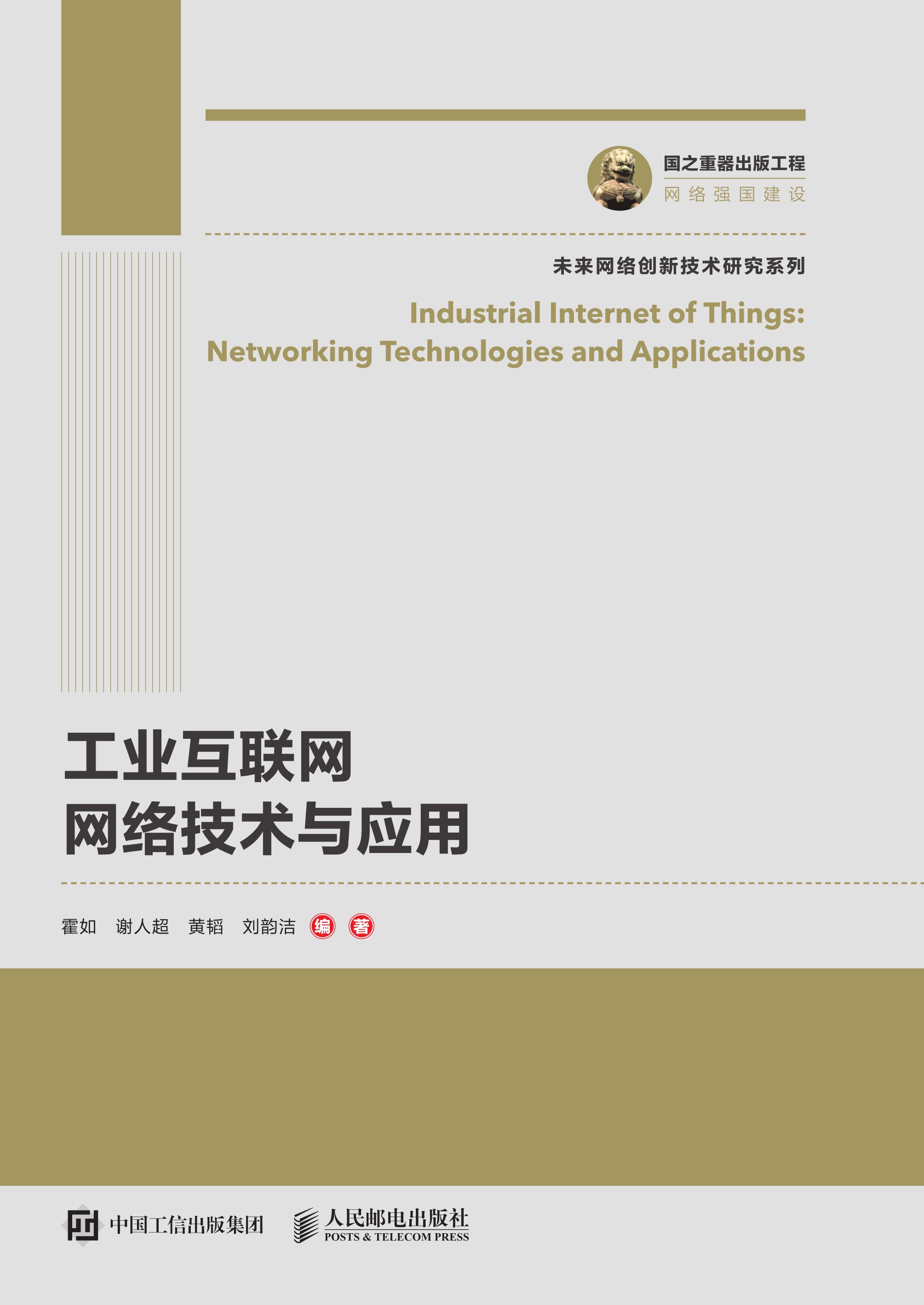 工业互联网网络技术与应用