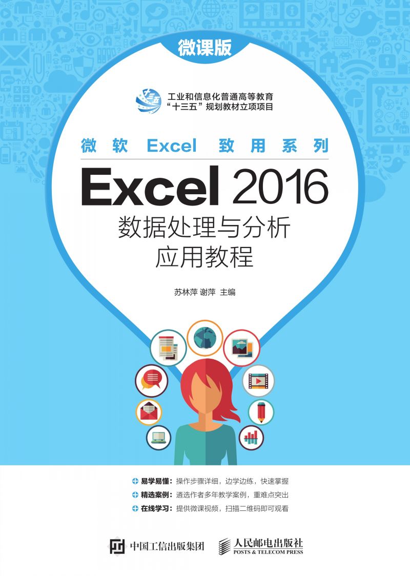 Excel 2016数据处理与分析应用教程（微课版）