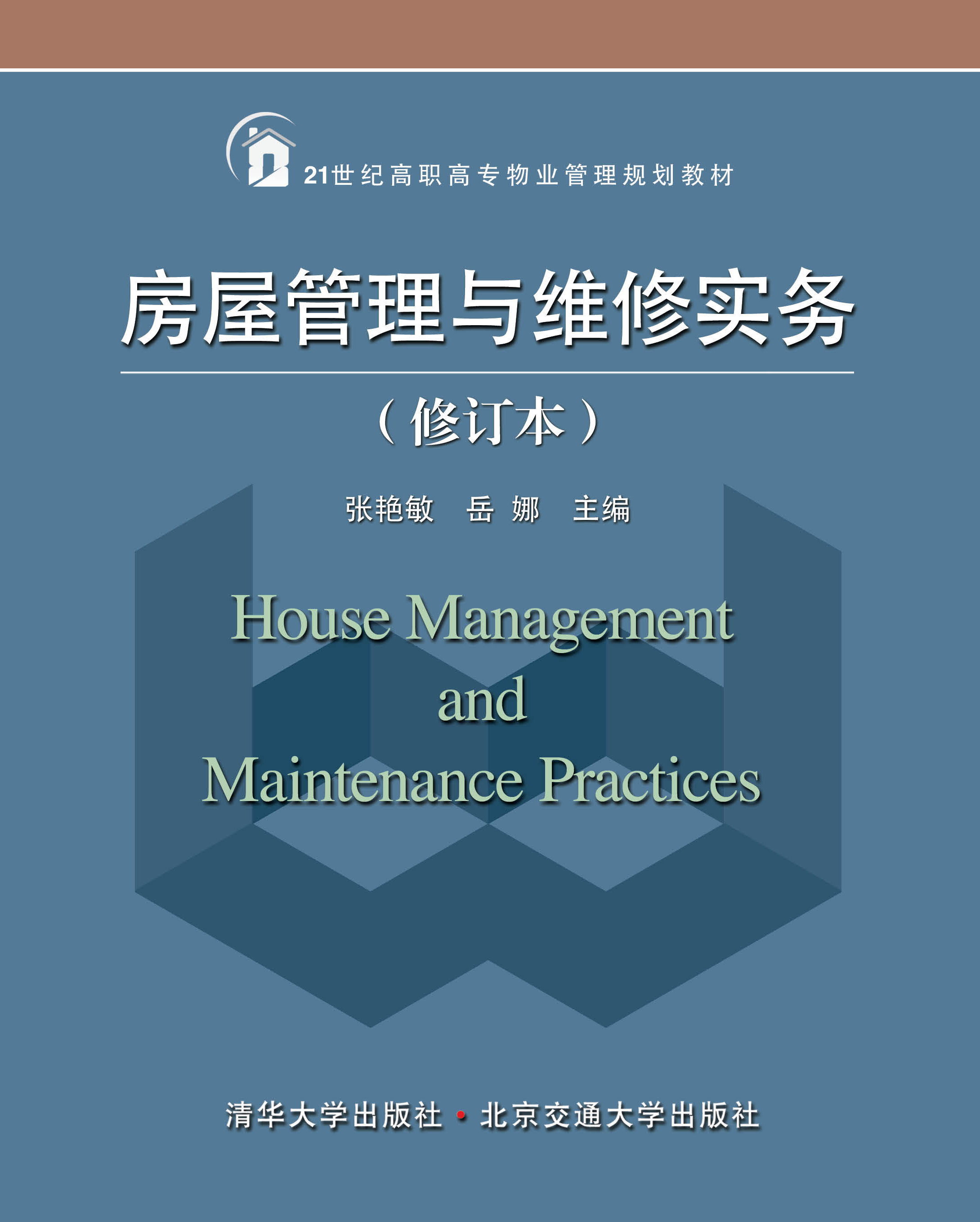 房屋管理与维修实务（修订本）