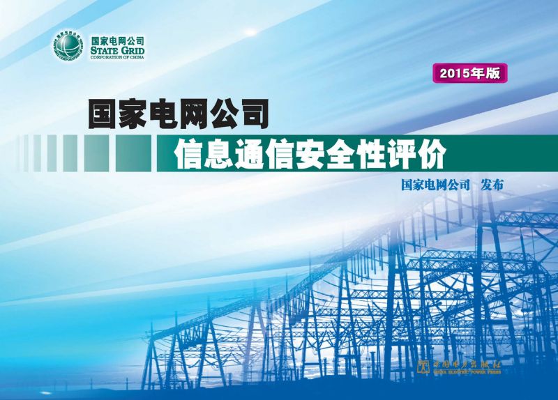 国家电网公司信息通信安全性评价：2015年版