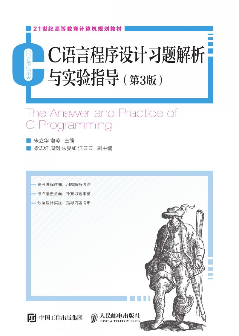 C语言程序设计习题解析与实验指导（第3版）