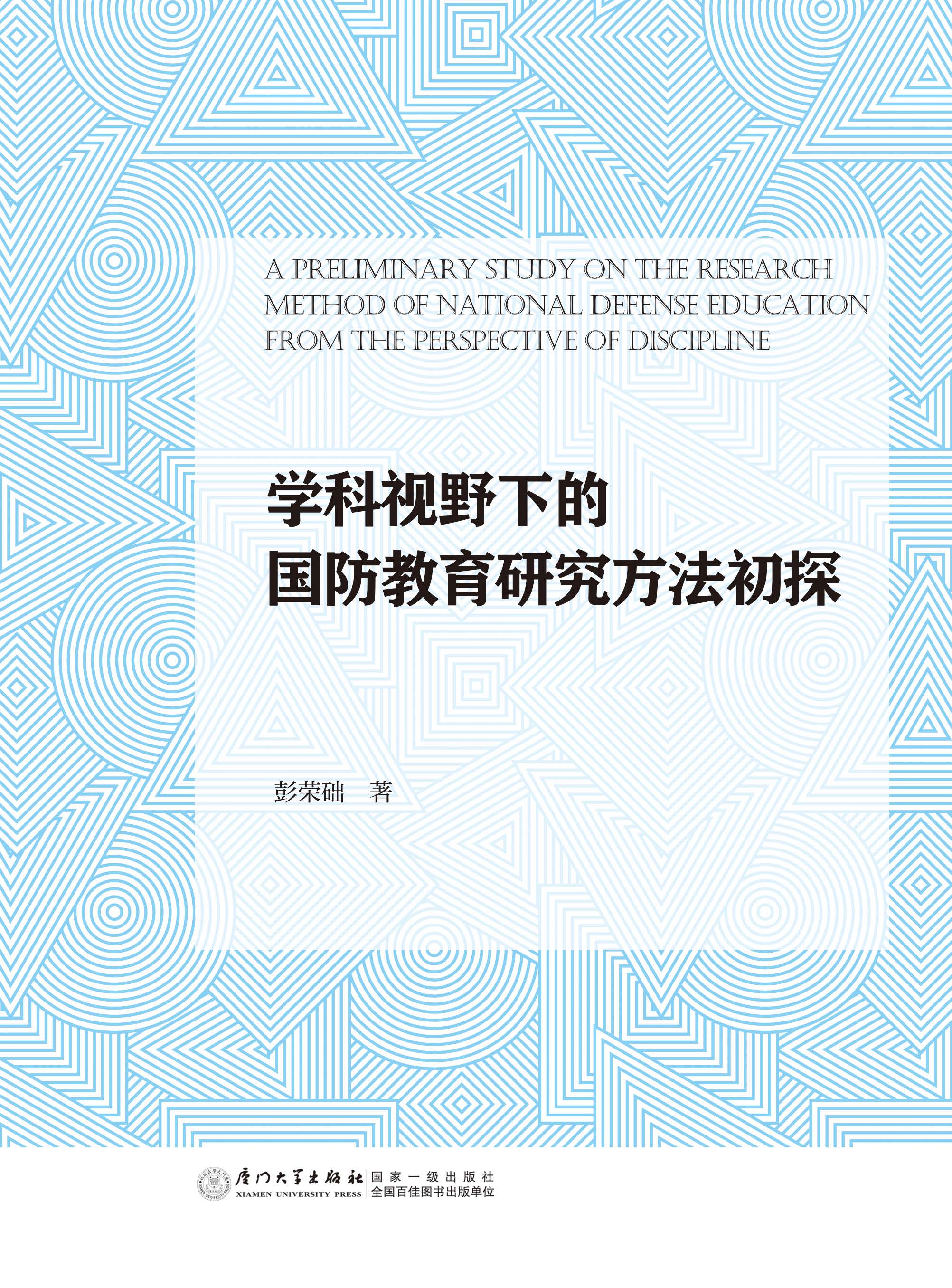 学科视野下的国防教育研究方法初探