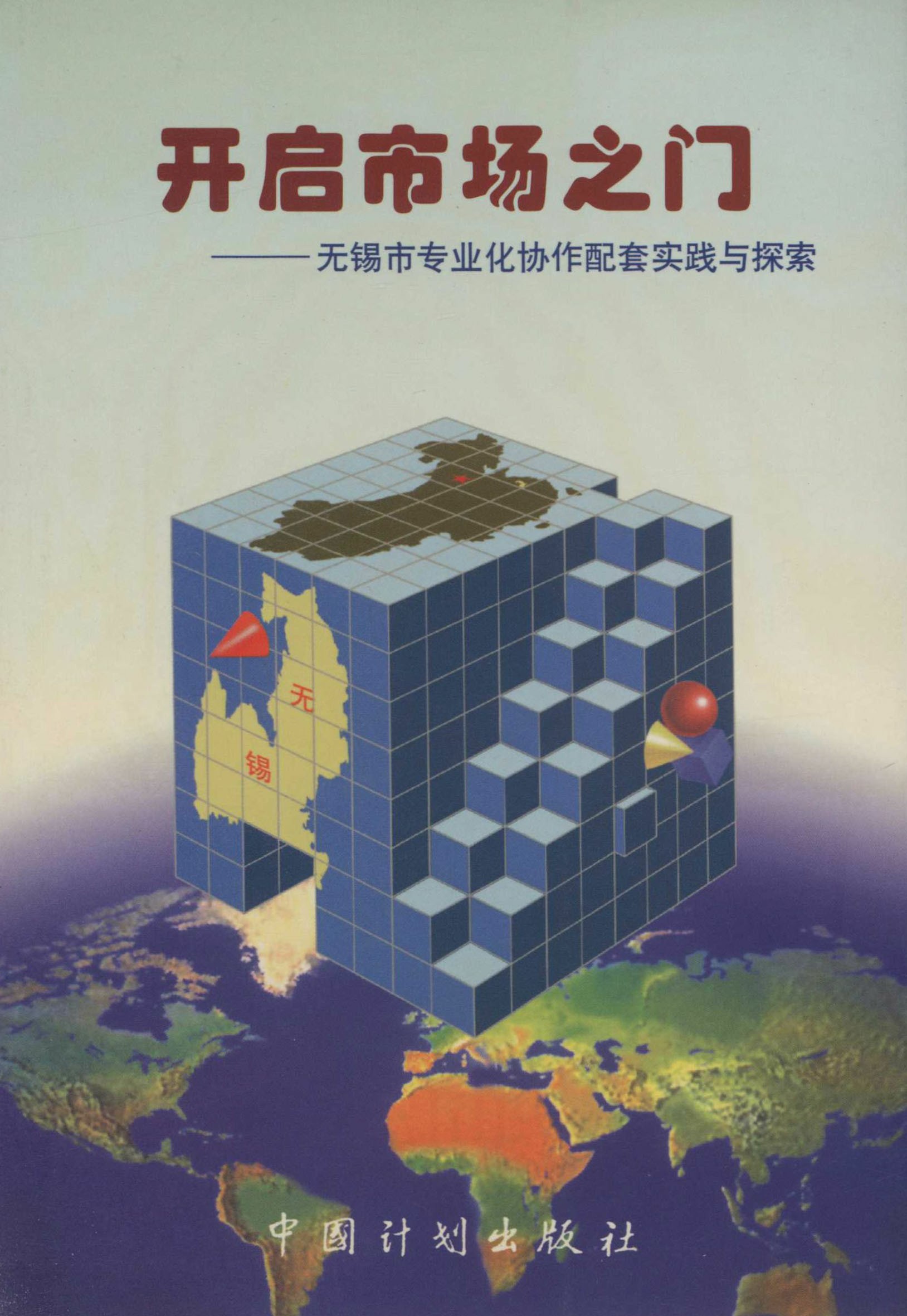 开启市场之门——无锡市专业化协作配套实践与探索