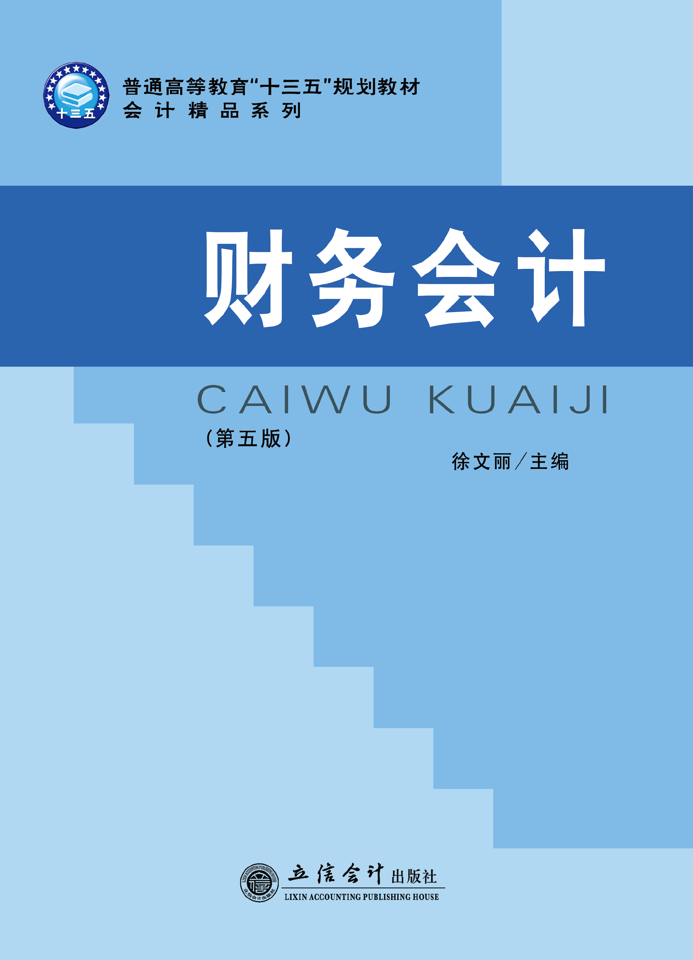 财务会计（第五版）