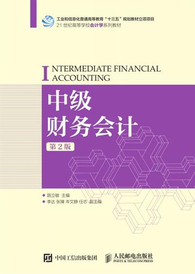 中级财务会计（第2版）