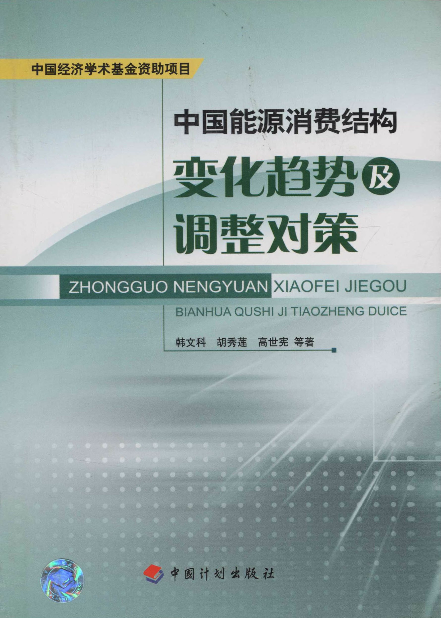 中国能源消费结构变化趋势及调整对策