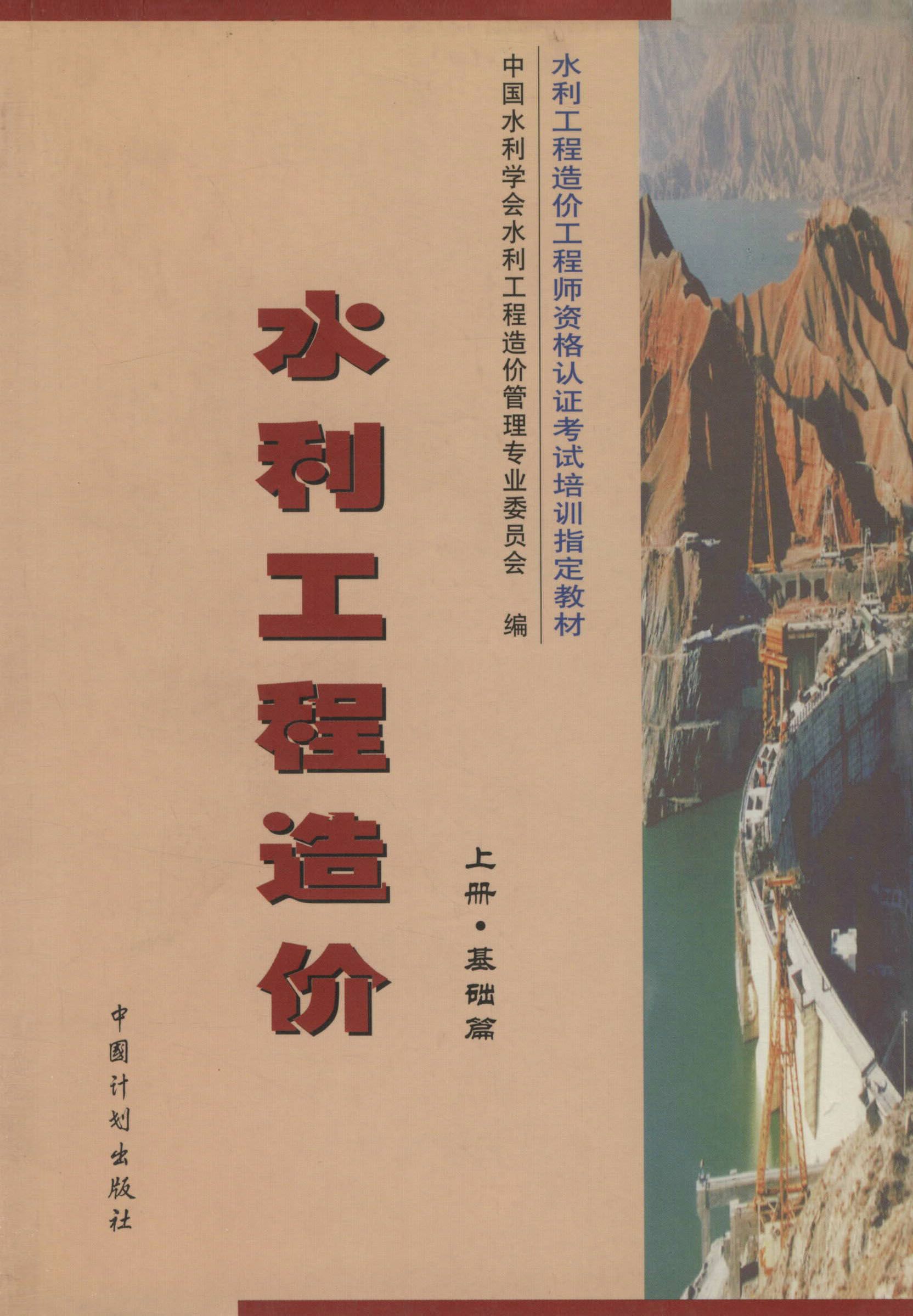水利工程造价水利工程造价（上册·基础篇）