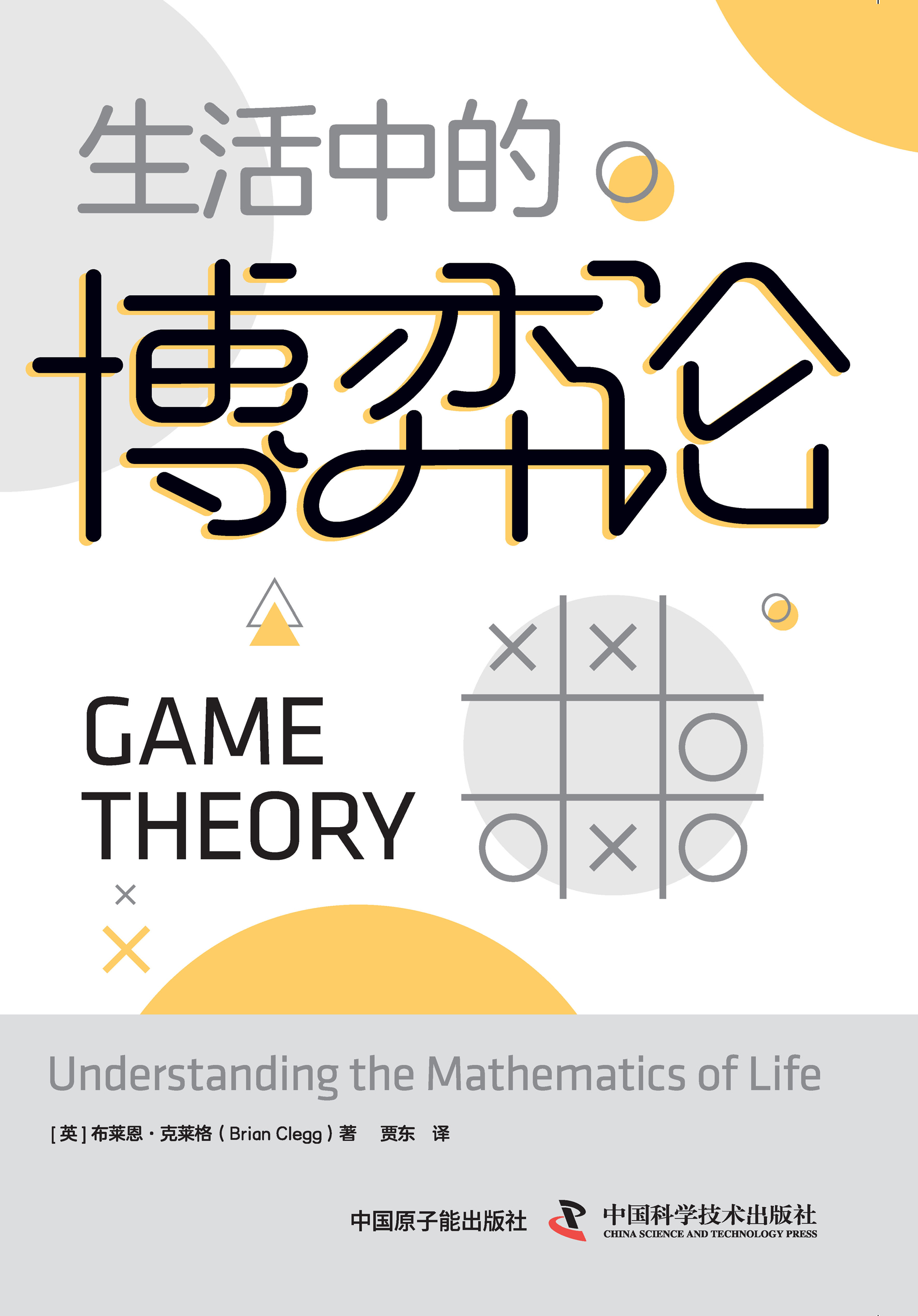 生活中的博弈论