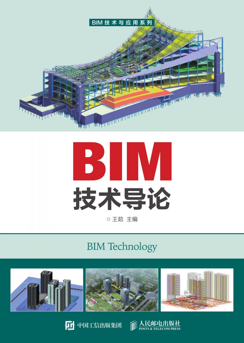 BIM技术导论