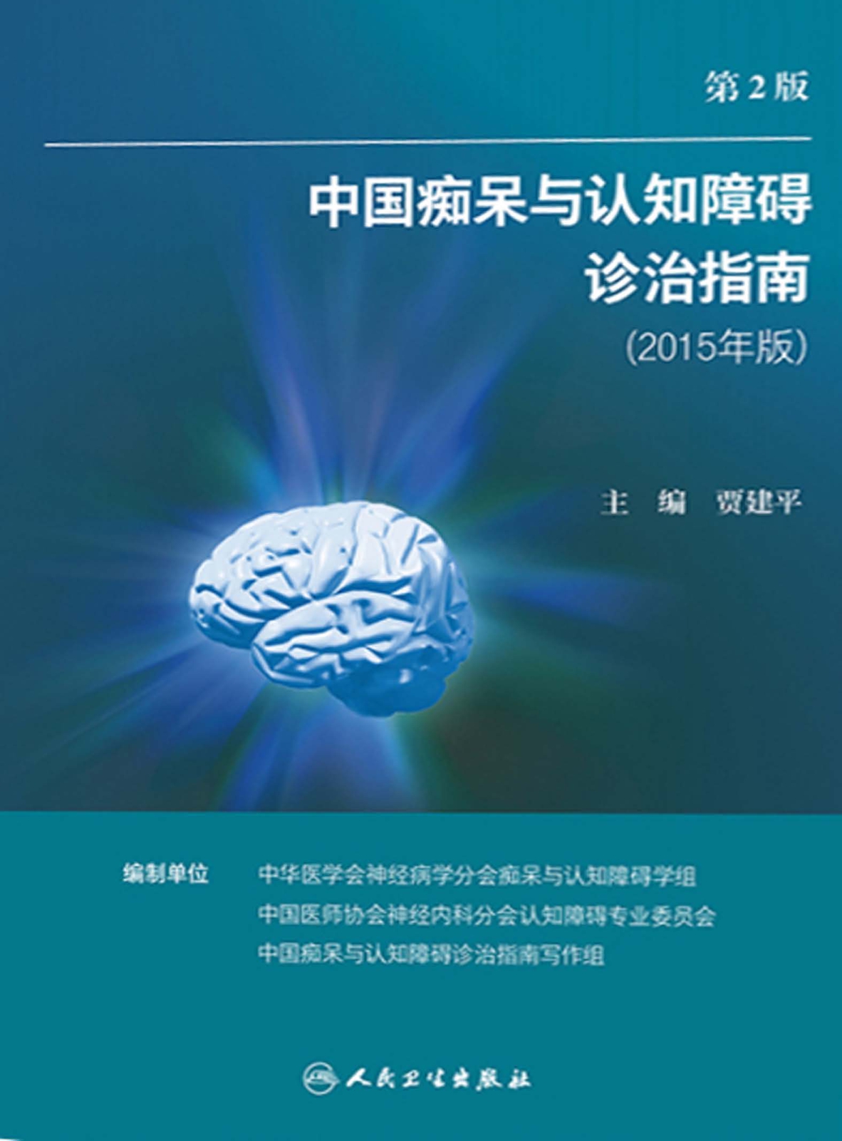 中国痴呆与认知障碍诊治指南（2015年版）（第2版）