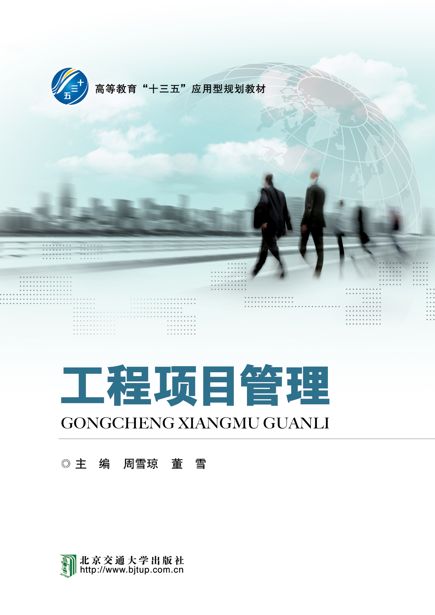 工程项目管理