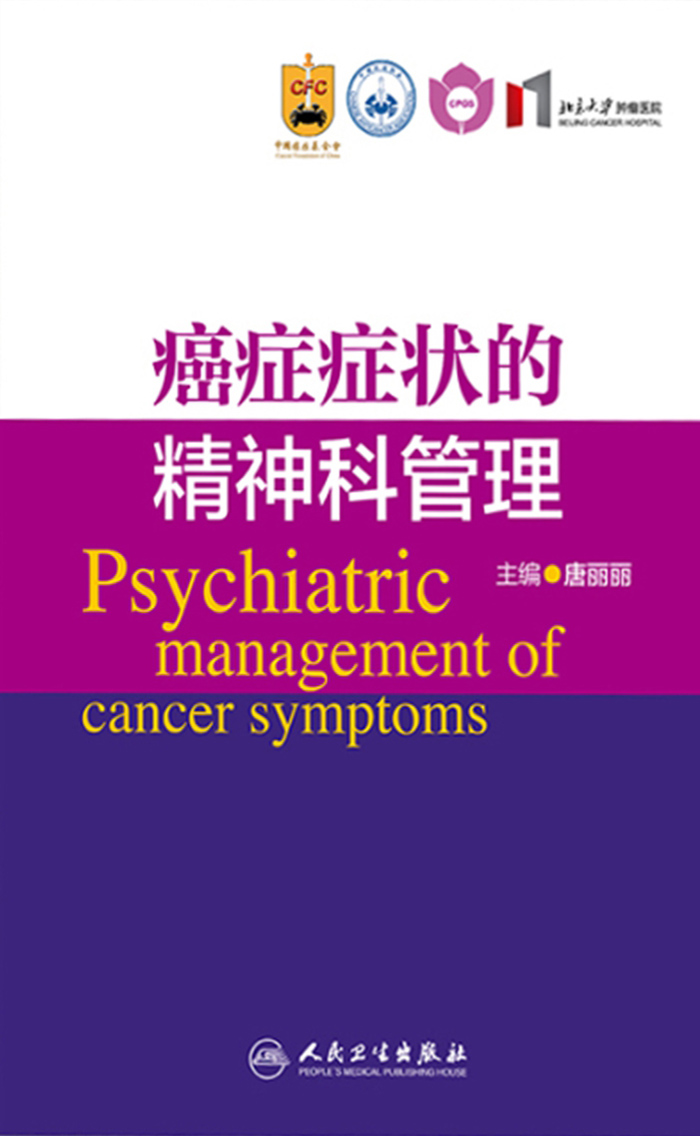 癌症症状的精神科管理