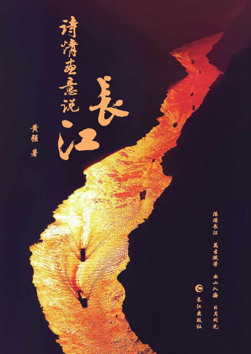 诗情画意说长江